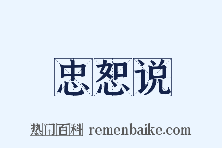 忠恕说是什么意思的图片